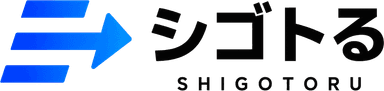 シゴトる
